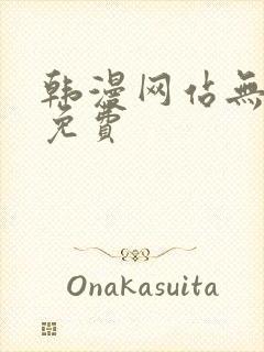 韩漫网站无删减免费