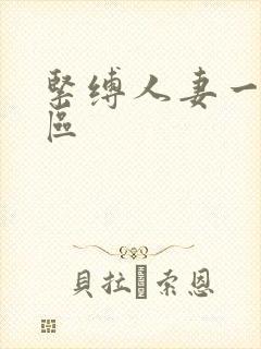 紧缚人妻一区二区