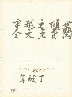 穿越之倾世拽妃全文免费阅读