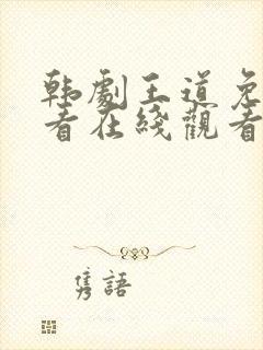 韩剧王道免费观看在线观看高清