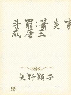 斗罗:萧炎穿越成唐三