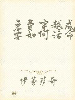 免费穿越成反派要如何活命漫画在线看