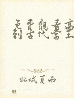 免费观看高清回到古代当王妃短剧封面