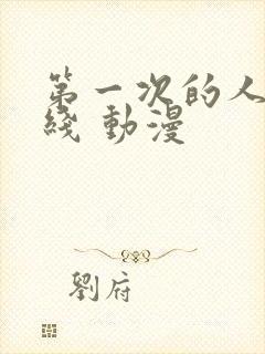 第一次的人妻在线 动漫