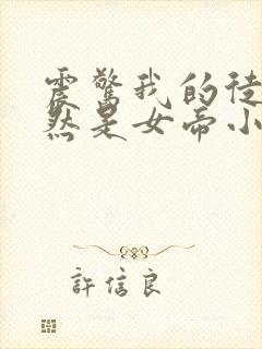震惊我的徒弟居然是女帝小说完整