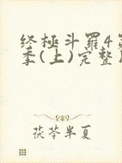 终极斗罗4第3季(上)完整版