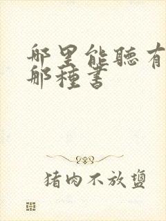 哪里能听有声的那种书