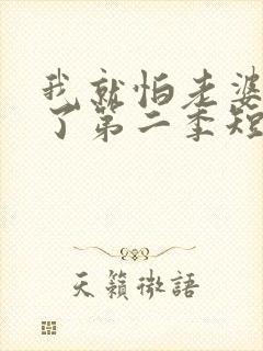 我就怕老婆怎么了第二季短剧免费观看