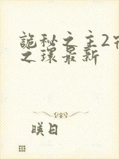 诡秘之主2宿命之环最新