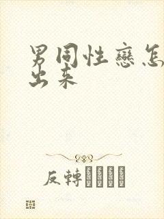 男同性恋怎么看出来