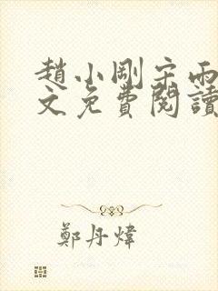 赵小刚宋雨晴全文免费阅读封面