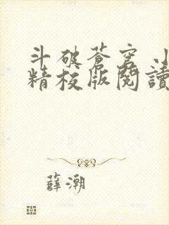 斗破苍穹 小说精校版阅读