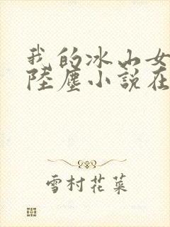 我的冰山女总裁陆尘小说在线阅读