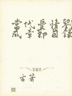 当代爱情刘雪刘成章节目录