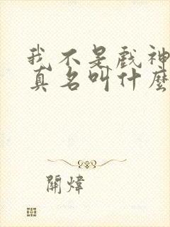 我不是戏神沈难真名叫什么封面