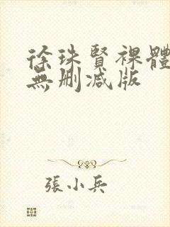 徐珠贤裸体床戏无删减版封面