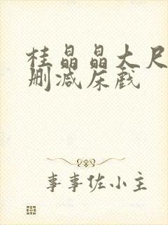 桂晶晶大尺度无删减床戏封面