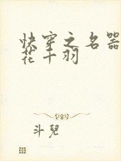 快穿之名器女配花千羽封面