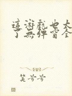 这游戏也太真实了无弹窗全文免费阅读