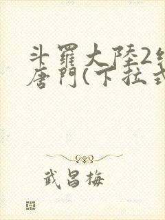 斗罗大陆2绝世唐门(下拉式)漫画