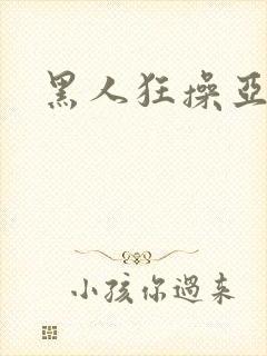 黑人狂操亚洲女