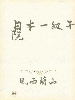 日本一级午夜影院封面