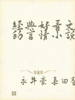 经典好看文笔好的言情小说