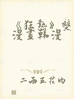 《狂热》双男主漫画韩漫封面