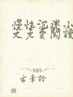 慢性沉迷小说全文免费阅读