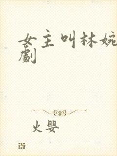 女主叫林婉的短剧