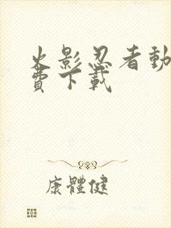 火影忍者动漫免费下载