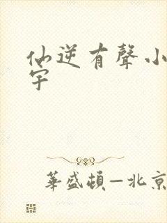 仙逆有声小说朱宇