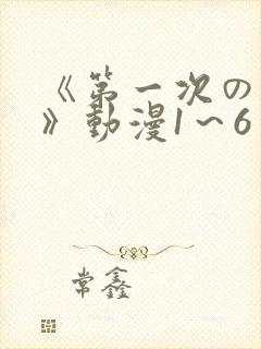 《第一次の人妻》动漫1～6