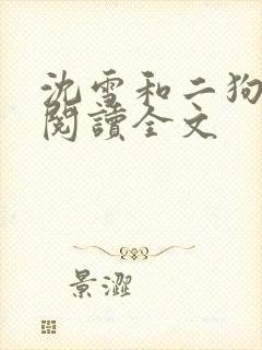 沈雪和二狗免费阅读全文封面