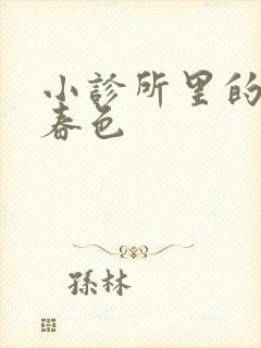 小诊所里的无边春色