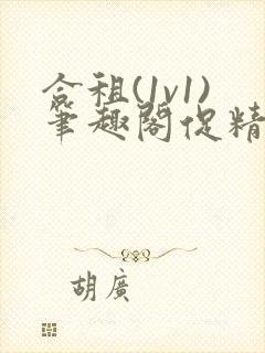 合租(1v1)笔趣阁促精灵