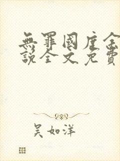 无罪国度余花小说全文免费阅读