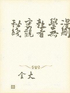 秘密教学漫画在线观看无删减下拉式封面