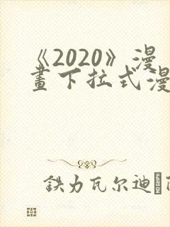 《2020》漫画下拉式漫画免费观看