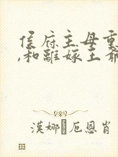 侯府主母重生后,和离嫁王爷完结