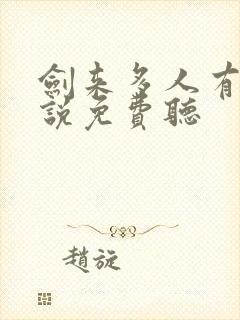 剑来多人有声小说免费听封面