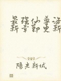 最强仙尊洛尘最新章节更新笔趣阁