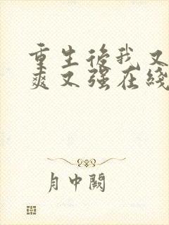 重生后我又飒又爽又强在线观看封面