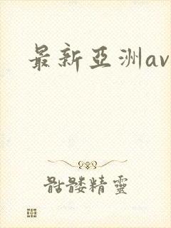 最新亚洲av网封面