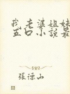 我老婆姐妹一家五口小说最新章节更