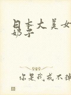 日本大美女的大奶子