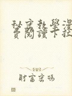 秘密教学漫画免费阅读下拉式