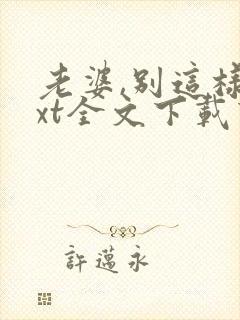 老婆,别这样txt全文下载下载