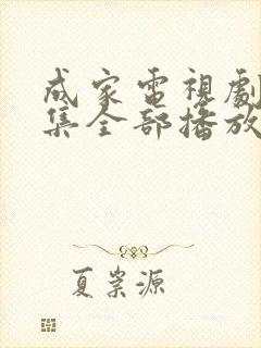 成家电视剧40集全部播放