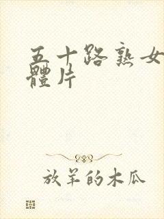 五十路熟女人裸体片封面